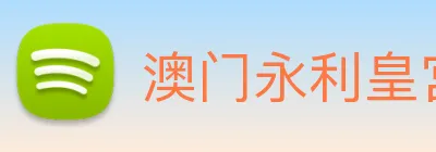 澳门永利皇宫官网 Logo